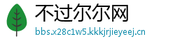 不过尔尔网